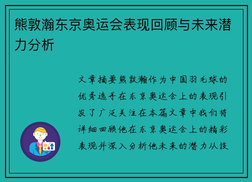 熊敦瀚东京奥运会表现回顾与未来潜力分析