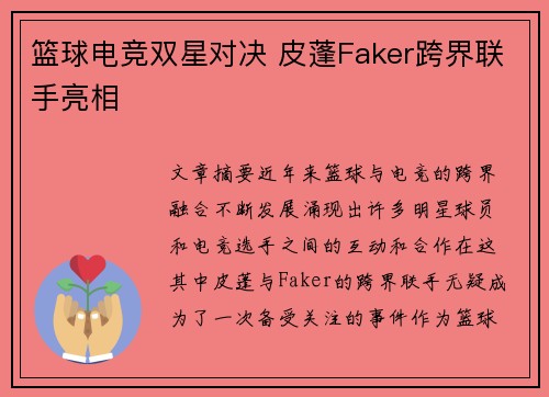 篮球电竞双星对决 皮蓬Faker跨界联手亮相