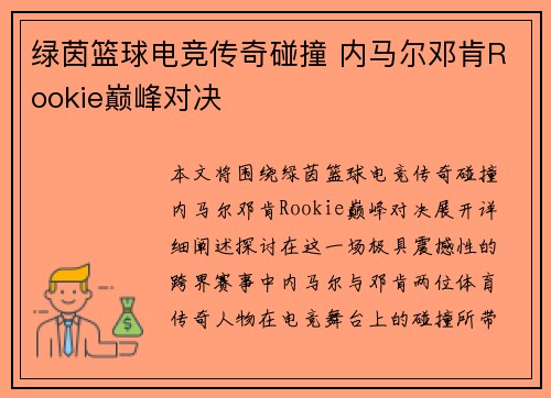 绿茵篮球电竞传奇碰撞 内马尔邓肯Rookie巅峰对决